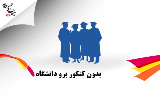 بدون کنکور برو دانشگاه